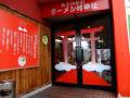 ラーメン村神社内に身障者用トイレあります