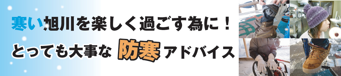 防寒対策