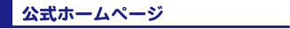 公式サイト