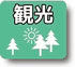 観光
