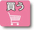 買う