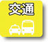 交通