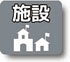 施設