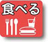 食べる