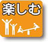 楽しむ
