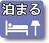 泊まる