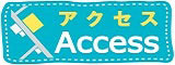 アクセス