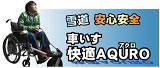 車いす快適アクロ