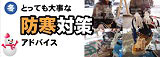 防寒対策アドバイス