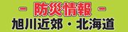 旭川近郊・北海道防災情報