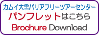 パンフレット