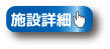 施設詳細