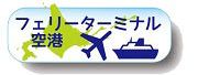 フェリーターミナル・空港