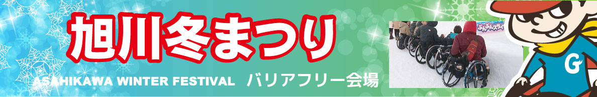 冬まつりバリアフリーマップ2017