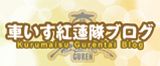 車いす紅蓮隊ブログ