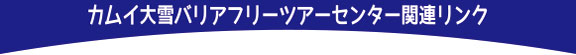 関連リンク