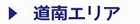 道南エリア