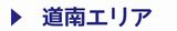 道南エリア