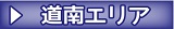 道南エリア