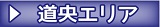 道央エリア