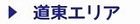 道東エリア