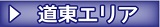 道東エリア