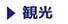 観光