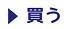 買う