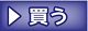買う