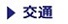 交通