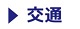 交通