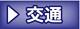 交通
