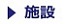 施設