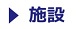 施設