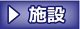 施設