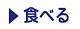食べる