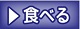 食べる