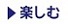 楽しむ