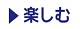 楽しむ