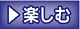 楽しむ