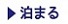 泊まる