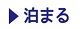 泊まる