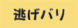 逃げバリ