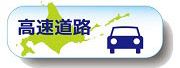 高速道路