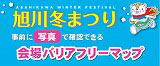 旭川冬まつり会場バリアフリーマップ