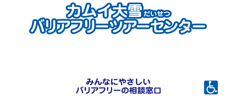 Kamui Daisetsu Barrier-free Tour Center