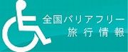 全国バリアフリー旅行情報