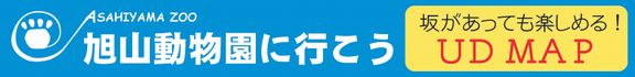 旭山動物園に行こう