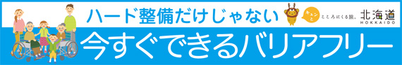 今すぐできるバリアフリー