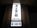 宴会場「第一大雪の間」です。団体300名まで入れます。